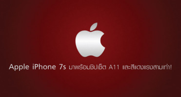 Apple iPhone 7s จะเปิดตัวปีหน้า มาพร้อมชิปเซ็ต A11 และสีแดงแรงสามเท่า!