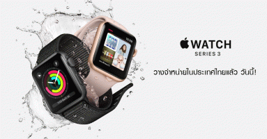Apple Watch Series 3 วางจำหน่ายในประเทศไทยแล้ว วันนี้!