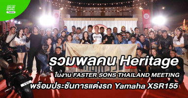 ยามาฮ่า รวมพลคน Heritage ใน FASTER SONS THAILAND MEETING พร้อมประชันการแต่งรถ XSR155