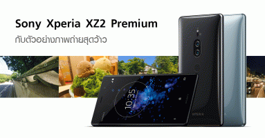 Sony Xperia XZ2 Premium กับตัวอย่างภาพถ่ายสุดว้าว