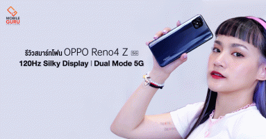 รีวิว OPPO Reno4 Z 5G ดีไซน์โดดเด่น หน้าจอ 120Hz เต็มสปีดกับสัญญาณ 5G พร้อมใช้ในราคา 12,990 บาท
