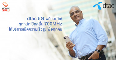 dtac 5G พร้อมแล้ว! รุกหนักเปิดคลื่น 700MHz ให้บริการเน็ตความเร็วสูงเพื่อทุกคน