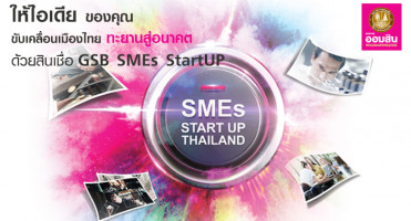 ธ.ออมสิน พร้อมร่วมลงทุนด้วย สินเชื่อ GSB SMEs StartUP ให้ไอเดียของคุณขับเคลื่อนเมืองไทยสู่อนาคต
