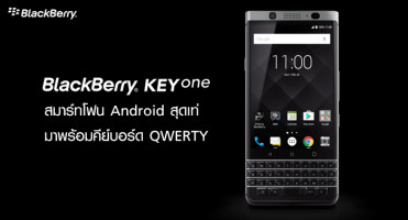BlackBerry KEYone สมาร์ทโฟน Android สุดเท่ที่มาพร้อมคีย์บอร์ด QWERTY