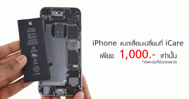 iPhone แบตฯ เสื่อมเชิญทางนี้ เปลี่ยนแบตเตอรี่แท้ที่ iCare เพียง 1,000 บาท เท่านั้น!
