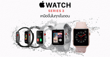  Apple Watch Series 3 พร้อมรองรับการใช้งานโทรศัพท์ และใส่ว่ายน้ำได้