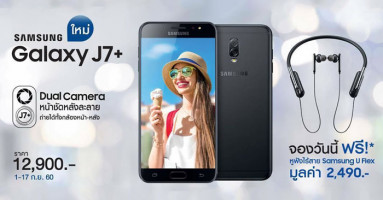 ซัมซุง เปิดจอง Samsung Galaxy J7+ ในราคา 12,900 บาท แถมฟรี หูฟัง U Flex มูลค่า 2,490 บาท