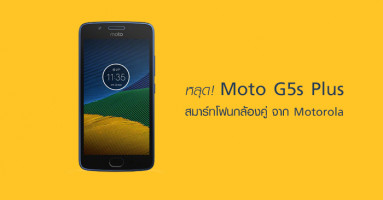 หลุด Moto G5s Plus สมาร์ทโฟนกล้องคู่ จาก Motorola