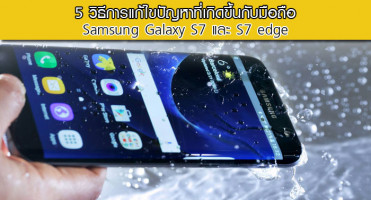 5 วิธีการแก้ไขปัญหาที่เกิดขึ้นกับมือถือ Samsung Galaxy S7 และ S7 edge