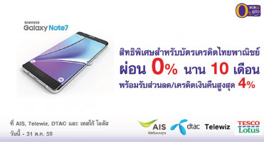 ผ่อน SAMSUNG Galaxy Note7 0% นาน 10 เดือน สิทธิพิเศษสำหรับบัตรเครดิตไทยพาณิชย์