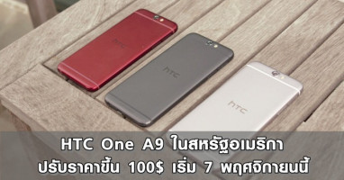 HTC One A9 ในสหรัฐอเมริกาปรับราคาขึ้น 100$ เริ่ม 7 พฤศจิกายนนี้