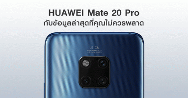 Huawei Mate 20 Pro ราชาแห่งสมาร์ทโฟนเพื่อการถ่ายภาพ กับข้อมูลล่าสุดที่คุณไม่ควรพลาด