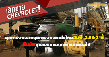 เลิกขาย! Chevrolet จะยุติการจำหน่ายรถยนต์ในไทยสิ้นปี 2563 ยืนยันดูแลบริการหลังการขายต่อไป