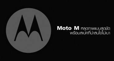 Moto M หลุดภาพแบบสุดชัดออกมาแล้ว พร้อมสเปคที่น่าสนใจไม่เบา!