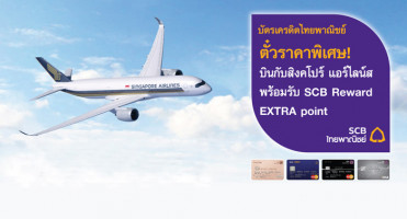 ซื้อตั๋วราคาพิเศษ เมื่อบินกับสิงคโปร์ แอร์ไลน์ส พร้อมรับ SCB Reward EXTRA Point จากบัตรเครดิตไทยพาณิชย์