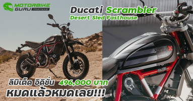 Ducati Scrambler Desert Sled Fasthouse ลิมิเต็ด อิดิชั่น หมดแล้วหมดเลย!!!