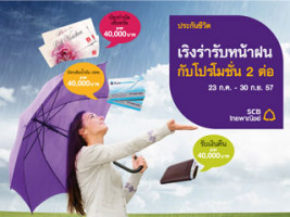 เริงร่ารับหน้าฝนกับโปรโมชั่น 2 ต่อ เมื่อซื้อประกันชีวิตผ่านบัตรเครดิตไทยพาณิชย์