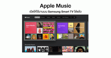 Apple Music เปิดให้ใช้งานบน Samsung Smart TV ได้แล้ว