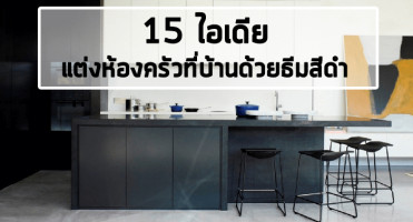 15 ไอเดีย แต่งห้องครัวที่บ้านด้วยธีมสีดำ