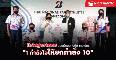 บริดจสโตน ร่วมยินดี 4 นักกีฬาพาราลิมปิกทีมชาติไทย พร้อมส่งมอบ 100,000 บาท จากแคมเปญ "1 กำลังใจให้ยกกำลัง 10" เพื่อ "มูลนิธิเมาไม่ขับ"