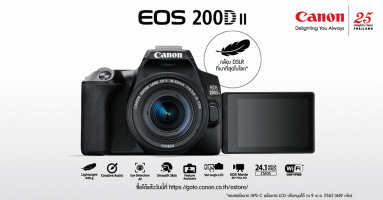 แคนนอน เปิดตัว EOS 200D II กล้อง DSLR ตัวเล็กที่สุด เบาที่สุด อัดแน่นด้วยเทคโนโลยีสุดล้ำแบบจัดเต็ม