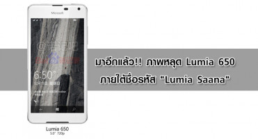 มาอีกแล้ว!! ภาพหลุด Lumia 650 ภายใต้ชื่อรหัสว่า "Lumia Saana"