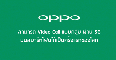 OPPO สามารถ Video Call แบบกลุ่มผ่านสัญญาณ 5G บนสมาร์ทโฟนได้เป็นครั้งแรกของโลก