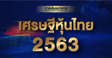 สารัชถ์ รัตนาวะดี แชมป์เศรษฐีหุ้นไทย 2563 ครองตำแหน่งสมัยที่ 2 รวย 1.1 แสนล้านบาท