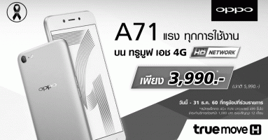 ทรูมูฟ เอช จัดโปรโมชั่นสุดพิเศษ เป็นเจ้าของสมาร์ทโฟน Oppo A71 ได้ในราคาเพียง 3,990 บาท