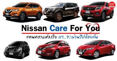 Nissan Care For You กับโปรฯ ขับก่อนผ่อนทีหลัง 3 เดือน และช่วยผ่อนนาน 9 เดือน พร้อมประกันภัยชั้น 1 ทุกรุ่น