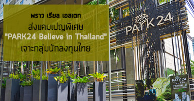 พราว เรียล เอสเตท ส่งแคมเปญพิเศษ "PARK24 Believe in Thailand" เจาะกลุ่มนักลงทุนไทย