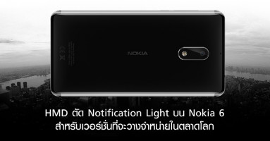 HMD ตัดฟังก์ชั่น Notification Light บน Nokia 6 สำหรับเวอร์ชั่นที่จะวางจำหน่ายในตลาดโลก