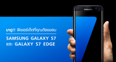 มาดู!! ฟีเจอร์เด็ดใน Samsung Galaxy S7 และ S7 edge ที่คุณต้องชอบ