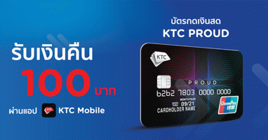 KTC PROUD บัตรใหม่ แค่รูดครั้งแรก รับเลย 100 บาท