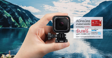สมัครบัตรเครดิต เซ็นทรัล เดอะวัน รับฟรี! กล้อง GoPro HERO5 พร้อม Voucher มูลค่า 500 บาท สำหรับ 10 ท่านแรก
