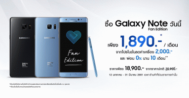 ซื้อ Samsung Galaxy Note Fan Edition วันนี้ เพียง 1,890 บาทต่อเดือน พร้อมรับส่วนลดเพิ่มเมื่อนำเครื่องเก่ามาแลก