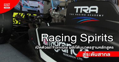TSS Racing Academy เปิดตัวรถ Formula ผลักดันมาตราฐานหลักสูตรขึ้นสู่ระดับสากล