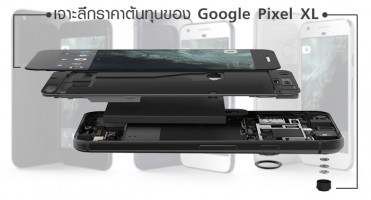 เจาะลึกราคาต้นทุนของ Google Pixel XL เพียง 10,260 บาทเท่านั้น!