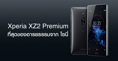 Sony Xperia XZ2 Premium การกลับมาของสุดยอดสมาร์ทโฟนหน้าจอ 4K พร้อมกล้องหลังคู่ดัน ISO ได้ถึง 51200!