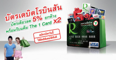 บัตรเดบิตโรบินสัน กสิกรไทย บัตรเดียวลด 5% ยกห้าง!