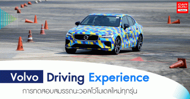 วอลโว่ จัดกิจกรรม Volvo Driving Experience การทดสอบสมรรถนะรถยนต์วอลโว่โมเดลใหม่ทุกรุ่น