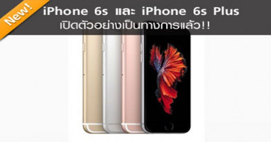 iPhone 6s และ iPhone 6s Plus เปิดตัวอย่างเป็นทางการแล้ว!!