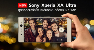 Sony Xperia XA Ultra สุดยอดสมาร์ทโฟนระดับกลาง กล้องหน้า 16MP