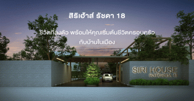 สิริเฮ้าส์ รัชดา 18 (Sirihouse Ratchada 18) ชีวิตที่ลงตัว พร้อมให้คุณเริ่มต้นชีวิตครอบครัวกับบ้านในเมือง