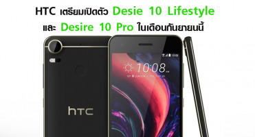 HTC เตรียมเปิดตัว Desie 10 Lifestyle และ Desire 10 Pro ในเดือนกันยายนนี้