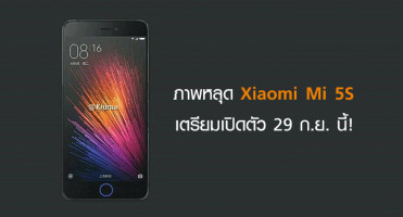 ภาพหลุด Xiaomi Mi 5S เตรียมเปิดตัว 29 กันยายนนี้!