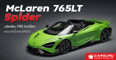 765LT Spider ยนตรกรรมซูเปอร์คาร์เปิดประทุนที่ทรงพลังที่สุดเท่าที่เคยมีมาของ McLaren