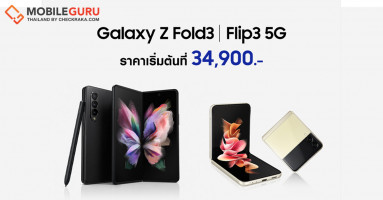 Samsung เปิดราคาสมาร์ทโฟนหน้าจอพับได้สุดล้ำ Galaxy Z Fold3 | Flip3 5G รุ่นใหม่ เริ่มต้น 34,900 บาท