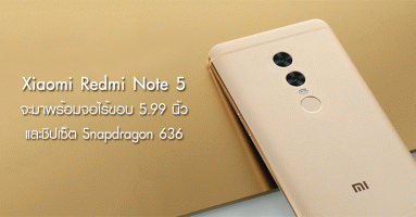 ยืนยัน Xiaomi Redmi Note 5 มาพร้อมจอไร้ขอบ 5.99 นิ้ว, Snapdragon 636 และกล้องคู่