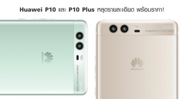Huawei P10 และ P10 Plus หลุดรายละเอียด พร้อมราคา